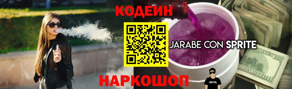 Кодеин Purple Drank  Вход с VPN  Ливны 
